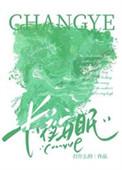 长眠的夜是什么意思