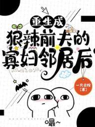 重生成前夫的死对头