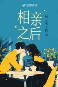 相亲完后