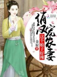 俏娘子的痞夫君免费阅读