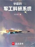 学霸的军工科研系统在线