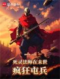 末世死灵法师