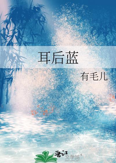 耳后蓝gl全文免费阅读