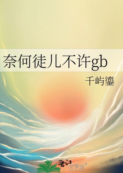 奈何系列