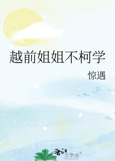 越前姐姐不柯学惊遇