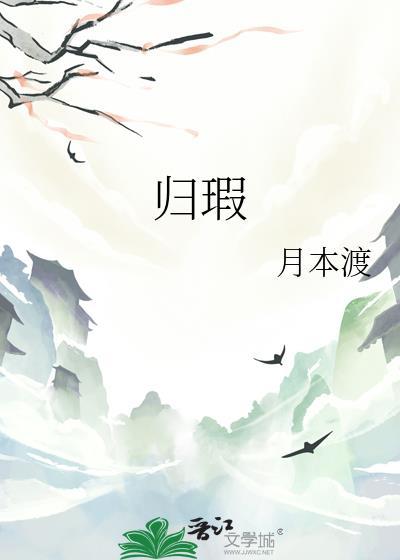 归瑕晋江