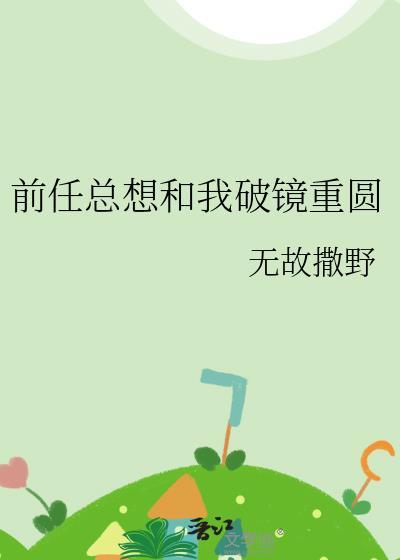 前任总想和我破镜重圆免费