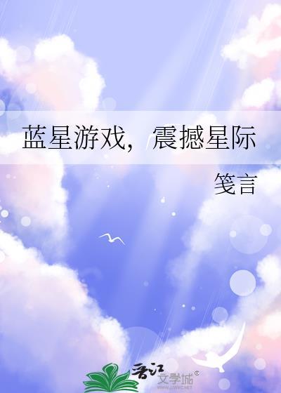 蓝星游戏震撼星际by笺言