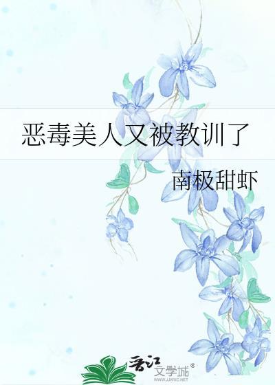 恶毒美人又被教训了txt