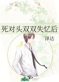 死对头失忆后非要