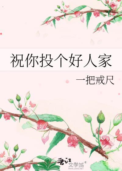 祝你投个好人家什么意思