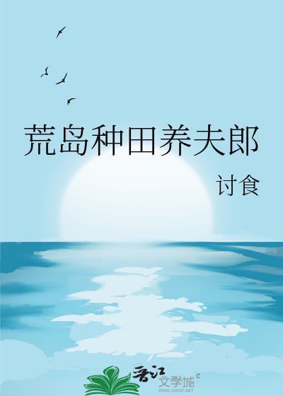 荒岛种田的