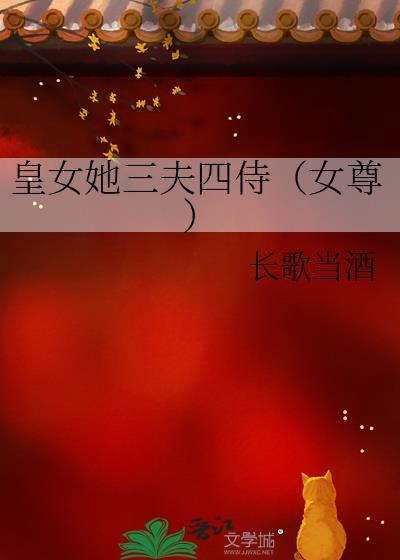 女帝的夫君们