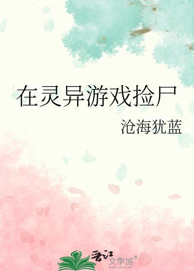 在灵异游戏里面谈恋爱