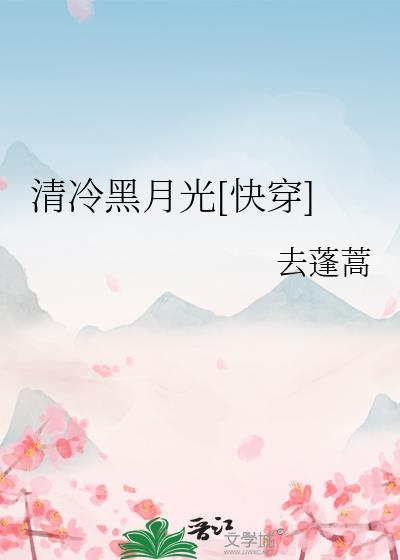 快穿 清冷