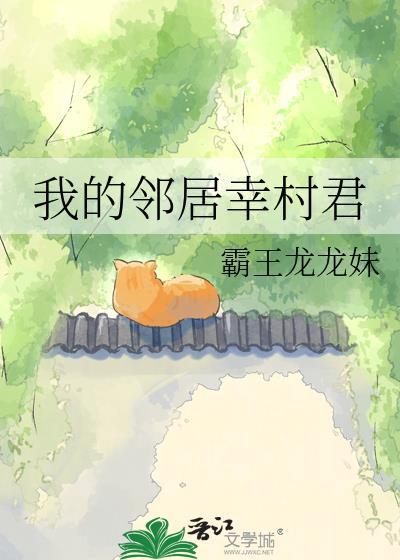 我的邻居请人