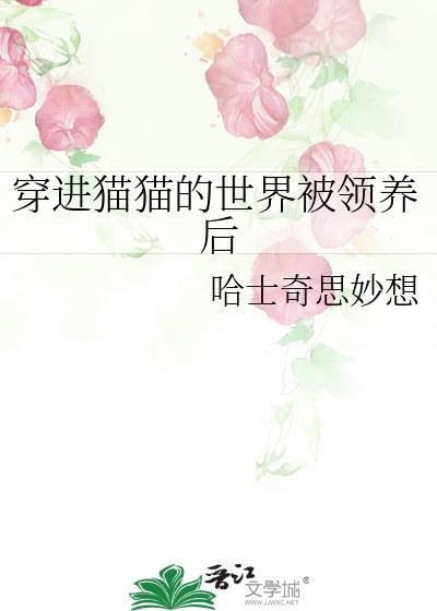 穿越到未来被猫当宠物养