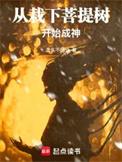 从栽下菩提树开始成神免费全文阅读5200