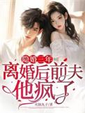 离婚后前夫他疯了 火锅丸子