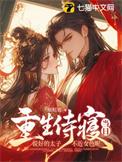 第一章太子重生
