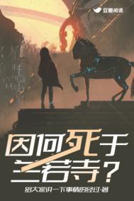 因何死于兰若寺全TXT
