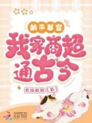 我家商超通古今类别穿越作者 青梅椰椰