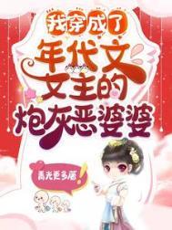 我穿成了年代文女主的炮灰恶婆婆合集免费