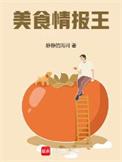 美食情报王笔趣阁