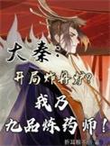 大秦开局修炼金刚