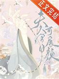 夫人今天又上热搜了免费阅读