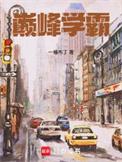 巅峰学霸免费阅读无弹窗