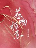 惹吻栀意作者 泓千山