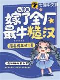 七十年代嫁糙汉