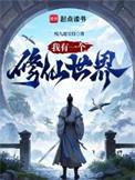 我有一个修仙世界无错笔趣阁