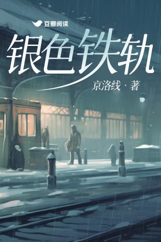 铁轨造型