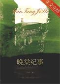 棠晚儿作者全部