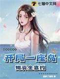 开局一座岛渔网可捞万物