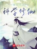 我在凡人科学修仙介绍