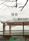 异乡同居