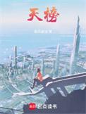 天榜(乘风御剑)