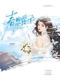 春恩露浓txt番外百度
