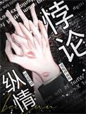 悖论纵情林早仪谈京昭改的短剧