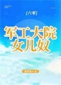 军工大院女儿奴[年代