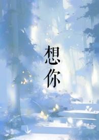 想你想到睡不着原唱