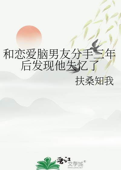 和相恋三年的男友分手后晋江