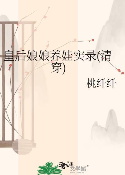 皇后娘娘养成手册