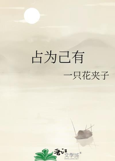 占为己有软糖 笔趣阁