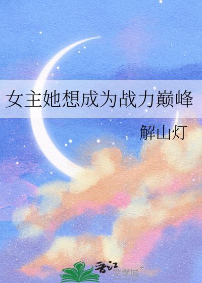 女主她想成为战力巅峰免费阅读