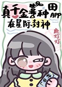真千金靠种田成为人生赢家