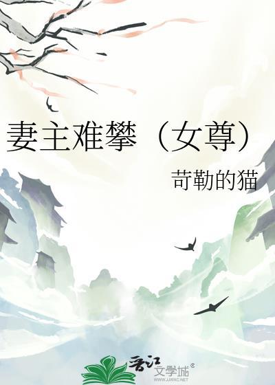 妻主难攀(女尊)卫婉